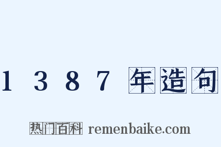 1387年造句是什么意思的图片